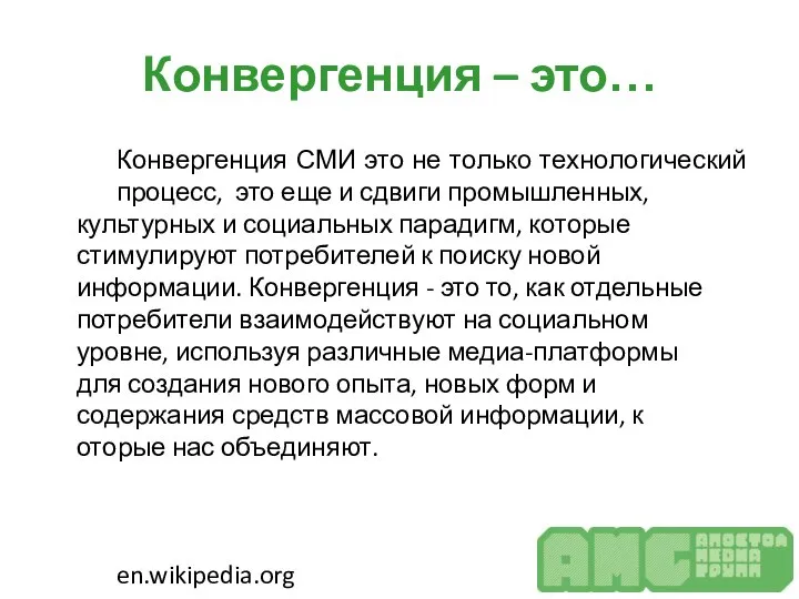 Конвергенция – это… Конвергенция СМИ это не только технологический процесс, это