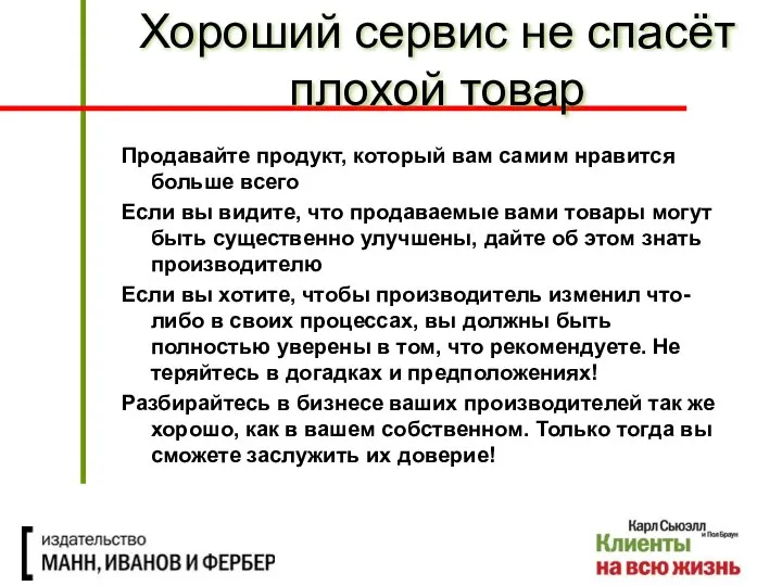 Продавайте продукт, который вам самим нравится больше всего Если вы видите,