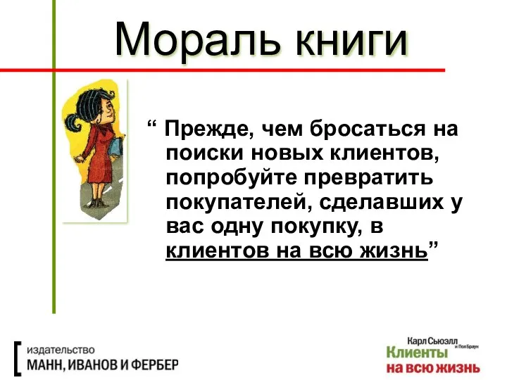 “ Прежде, чем бросаться на поиски новых клиентов, попробуйте превратить покупателей,