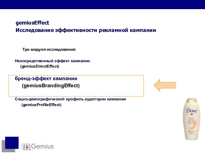 Три модуля исследования: Непосредственный эффект кампании (gemiusDirectEffect) бренд-эффект кампании (gemiusBrandingEffect) Социо-демографический