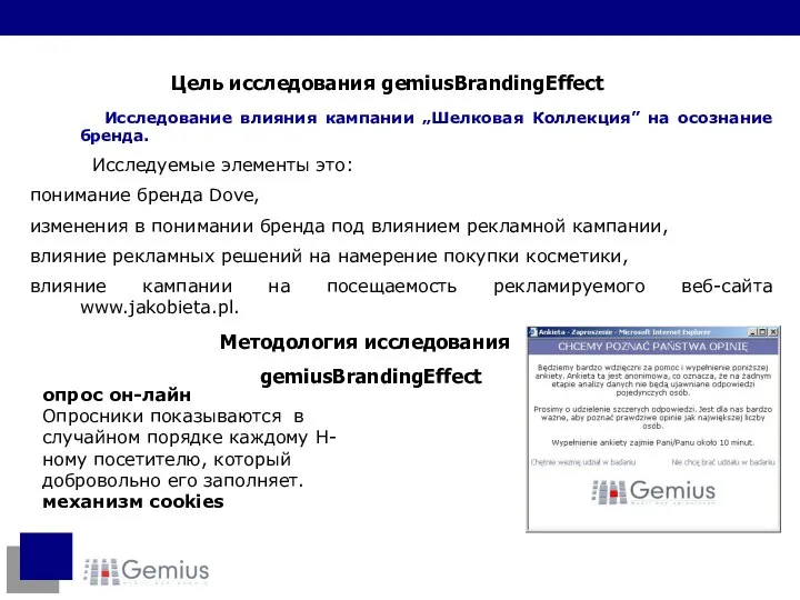 Методология исследования gemiusBrandingEffect Цель исследования gemiusBrandingEffect Исследование влияния кампании „Шелковая Коллекция”