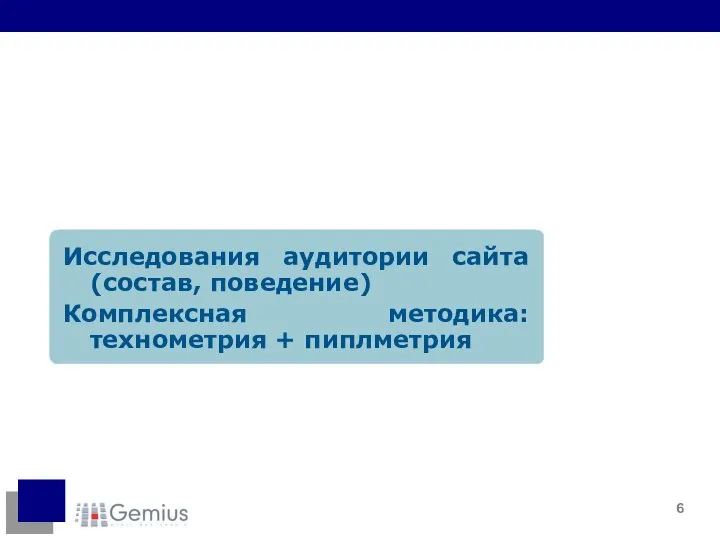 Исследования аудитории сайта (состав, поведение) Комплексная методика: технометрия + пиплметрия