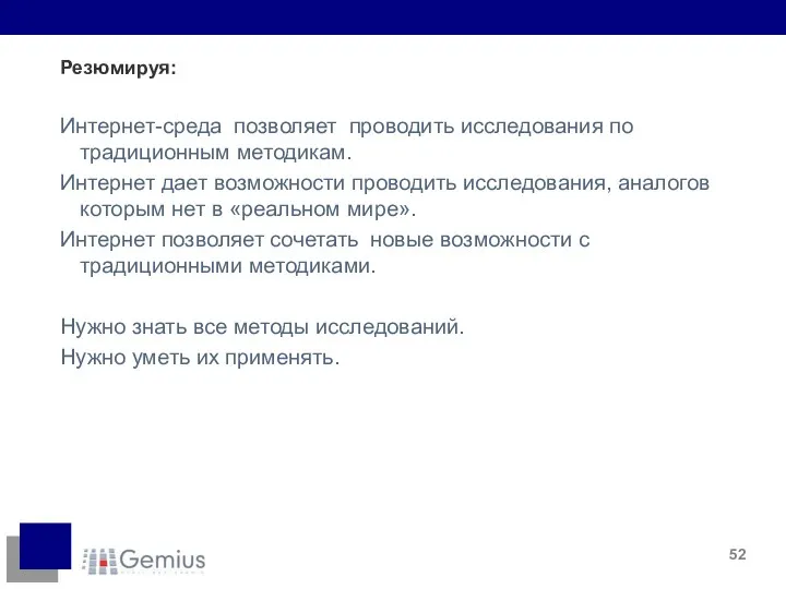 Резюмируя: Интернет-среда позволяет проводить исследования по традиционным методикам. Интернет дает возможности