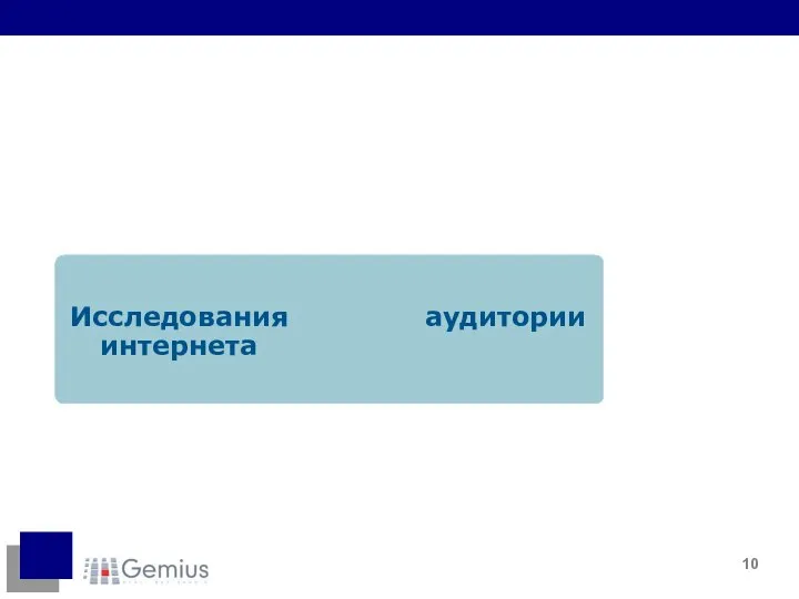 Исследования аудитории интернета