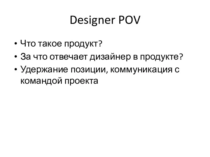 Designer POV Что такое продукт? За что отвечает дизайнер в продукте?