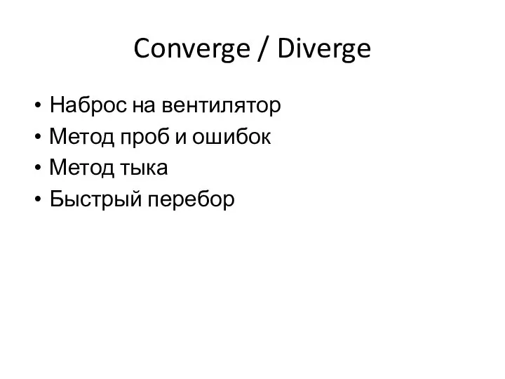 Converge / Diverge Наброс на вентилятор Метод проб и ошибок Метод тыка Быстрый перебор