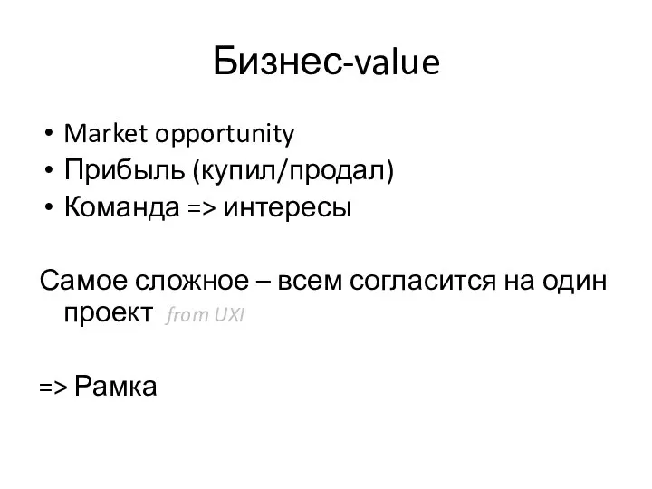 Бизнес-value Market opportunity Прибыль (купил/продал) Команда => интересы Самое сложное –