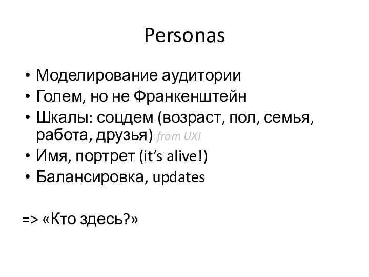 Personas Моделирование аудитории Голем, но не Франкенштейн Шкалы: соцдем (возраст, пол,