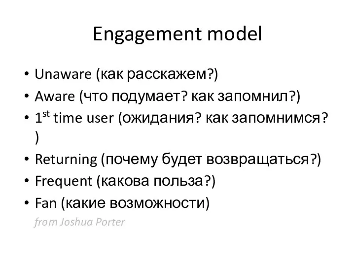 Engagement model Unaware (как расскажем?) Aware (что подумает? как запомнил?) 1st