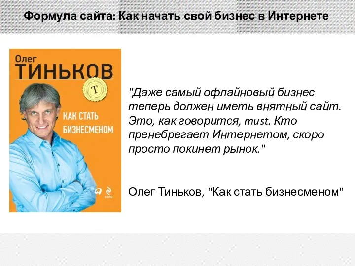 Формула сайта: Как начать свой бизнес в Интернете "Даже самый офлайновый