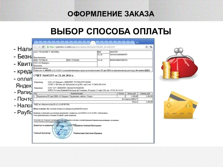 ВЫБОР СПОСОБА ОПЛАТЫ ОФОРМЛЕНИЕ ЗАКАЗА Наличный расчет Безналичный расчет (банковский перевод)
