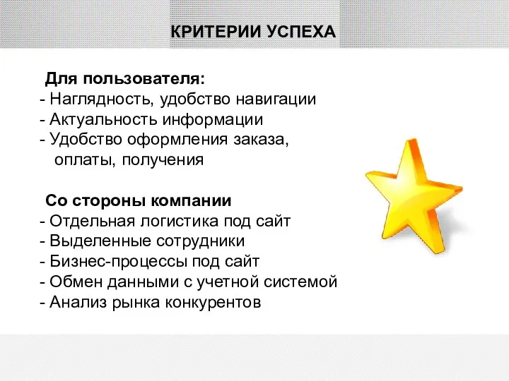 Для пользователя: Наглядность, удобство навигации Актуальность информации Удобство оформления заказа, оплаты,