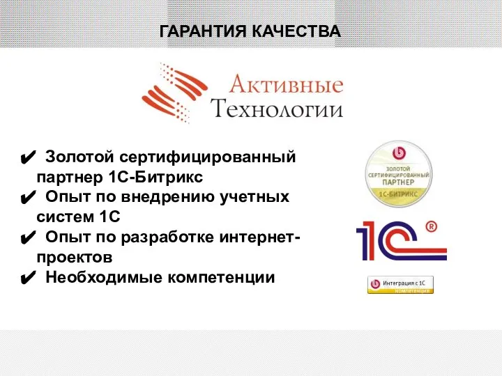 ГАРАНТИЯ КАЧЕСТВА Золотой сертифицированный партнер 1С-Битрикс Опыт по внедрению учетных систем