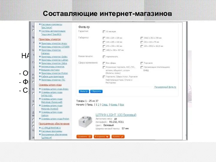 НАГЛЯДНОСТЬ Отображаем Фильтруем Сравниваем похожие Составляющие интернет-магазинов КАТАЛОГ ТОВАРОВ