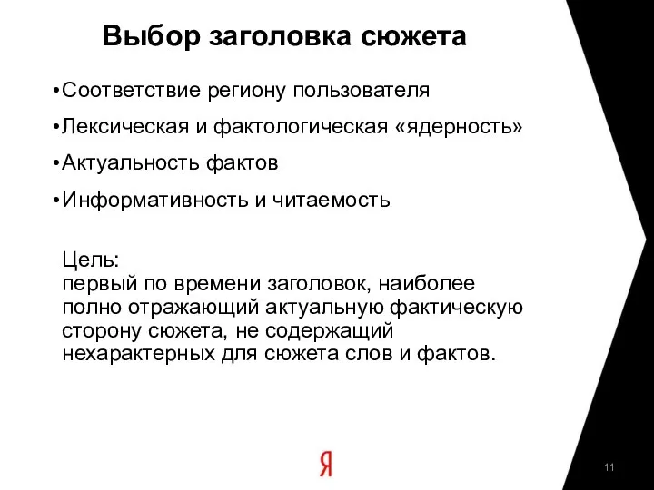 Выбор заголовка сюжета Соответствие региону пользователя Лексическая и фактологическая «ядерность» Актуальность