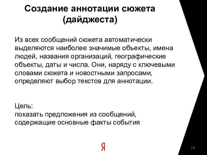 Создание аннотации сюжета (дайджеста) Из всех сообщений сюжета автоматически выделяются наиболее