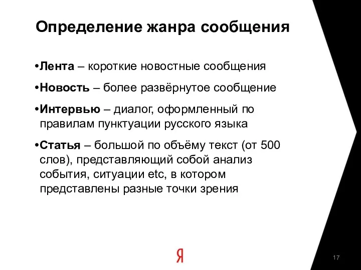 Определение жанра сообщения Лента – короткие новостные сообщения Новость – более