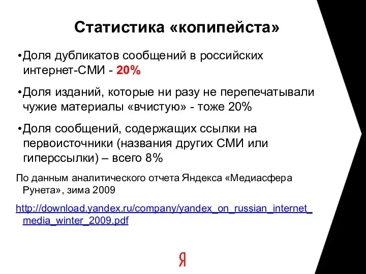 Статистика «копипейста» Доля дубликатов сообщений в российских интернет-СМИ - 20% Доля