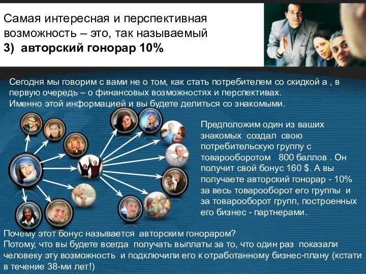 Самая интересная и перспективная возможность – это, так называемый 3) авторский