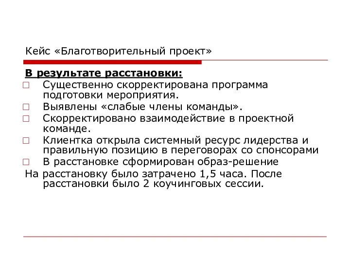 Кейс «Благотворительный проект» В результате расстановки: Существенно скорректирована программа подготовки мероприятия.