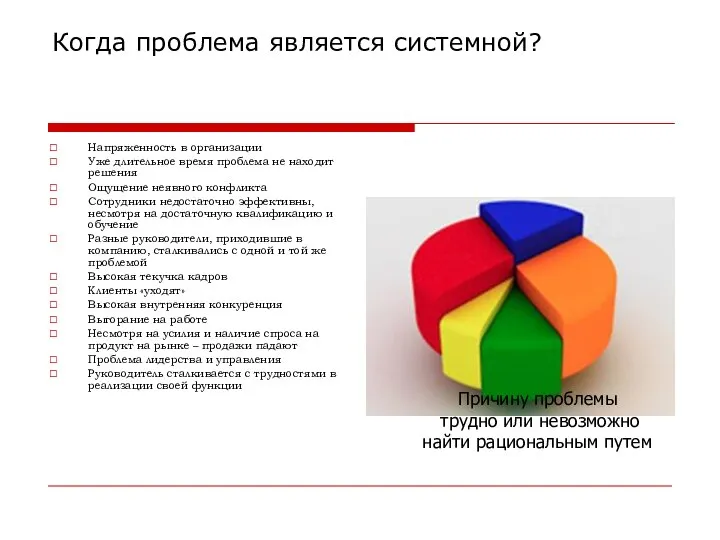 Когда проблема является системной? Напряженность в организации Уже длительное время проблема