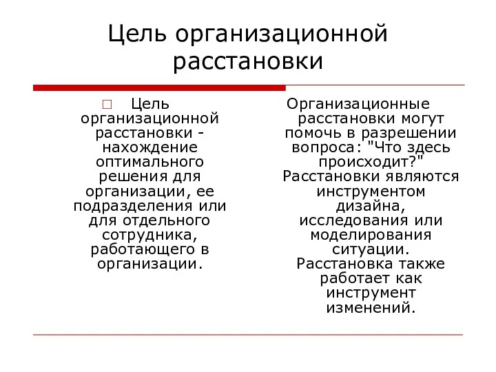 Цель организационной расстановки Цель организационной расстановки - нахождение оптимального решения для