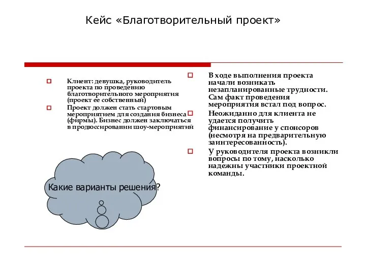 Кейс «Благотворительный проект» Клиент: девушка, руководитель проекта по проведению благотворительного мероприятия