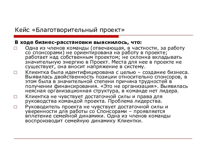 Кейс «Благотворительный проект» В ходе бизнес-расстановки выяснилось, что: Одна из членов