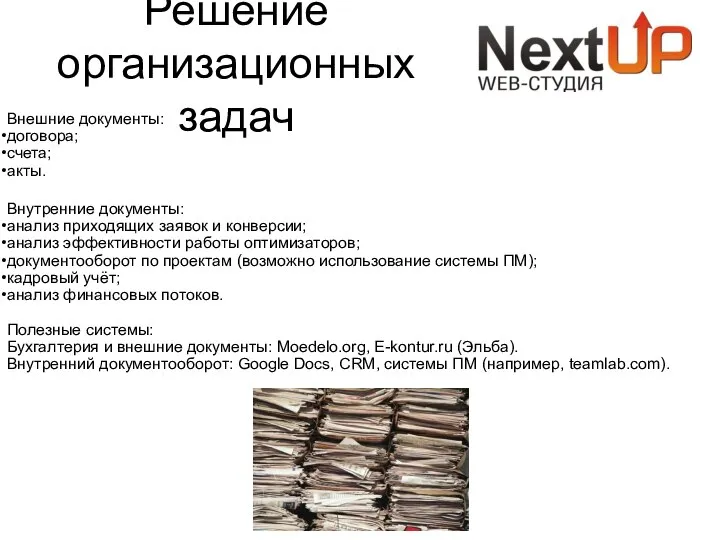 Решение организационных задач Внешние документы: договора; счета; акты. Внутренние документы: анализ