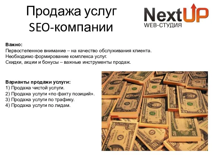 Продажа услуг SEO-компании Важно: Первостепенное внимание – на качество обслуживания клиента.