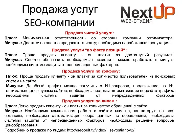 Продажа услуг SEO-компании Продажа чистой услуги: Плюс: Минимальная ответственность со стороны