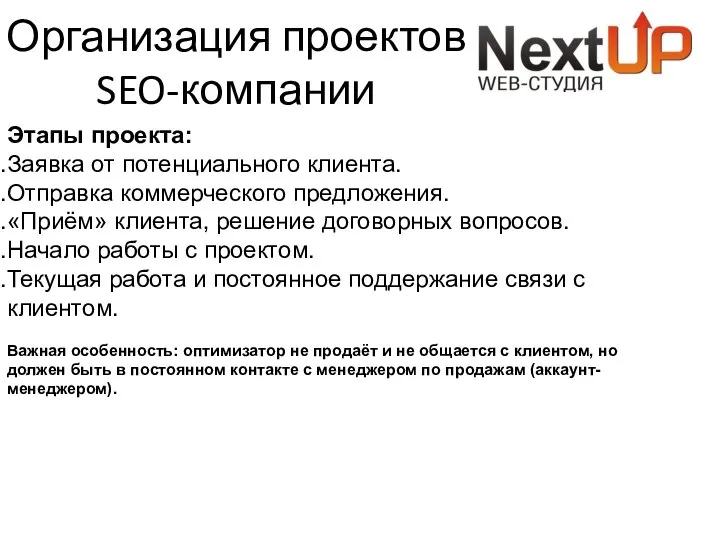 Организация проектов SEO-компании Этапы проекта: Заявка от потенциального клиента. Отправка коммерческого