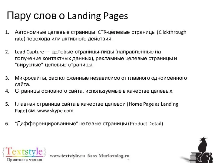 Пару слов о Landing Pages Автономные целевые страницы: CTR-целевые страницы (Clickthrough