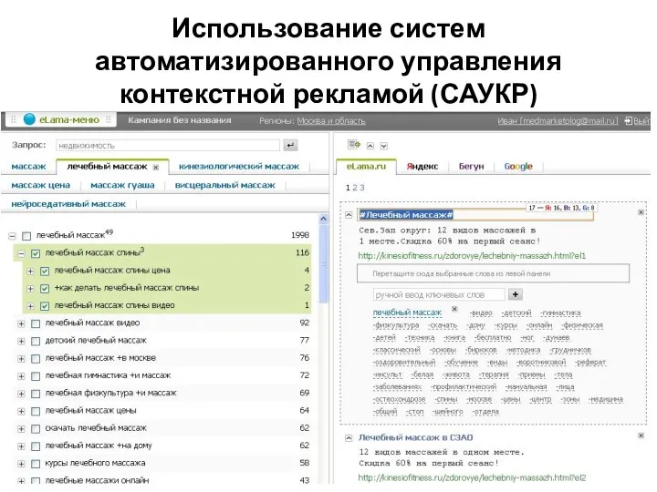 Использование систем автоматизированного управления контекстной рекламой (САУКР)