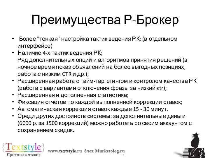 Преимущества Р-Брокер Более "тонкая" настройка тактик ведения РК; (в отдельном интерфейсе)