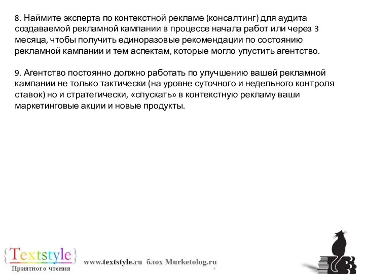 8. Наймите эксперта по контекстной рекламе (консалтинг) для аудита создаваемой рекламной