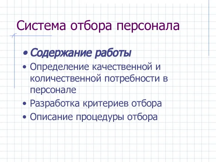 Система отбора персонала Содержание работы Определение качественной и количественной потребности в