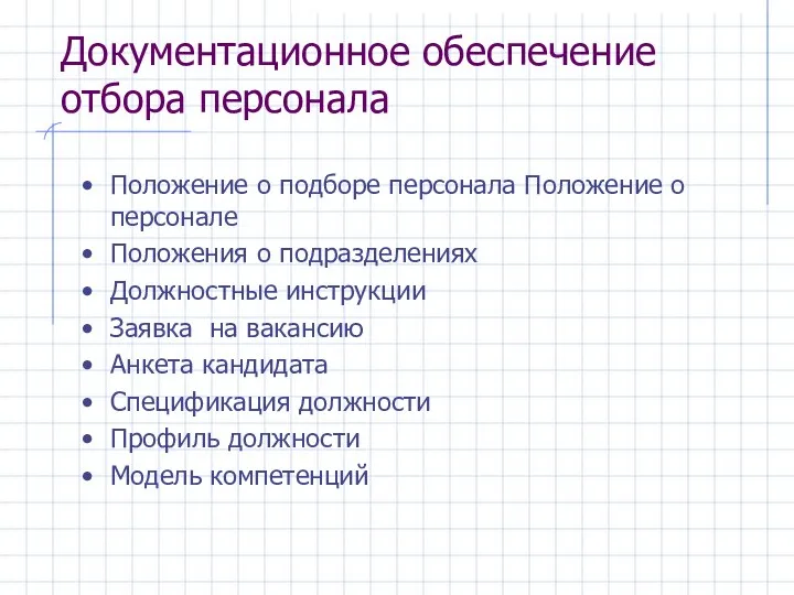 Документационное обеспечение отбора персонала Положение о подборе персонала Положение о персонале