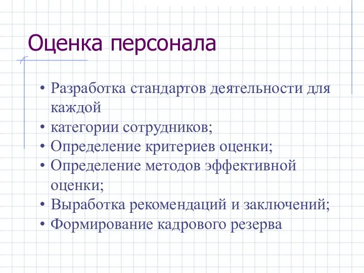 Оценка персонала Разработка стандартов деятельности для каждой категории сотрудников; Определение критериев