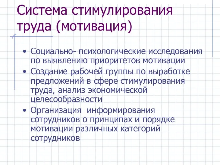 Система стимулирования труда (мотивация) Социально- психологические исследования по выявлению приоритетов мотивации