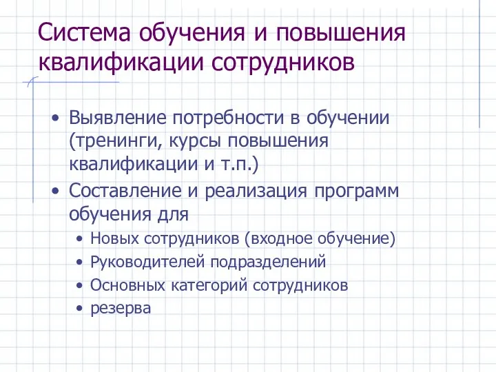 Система обучения и повышения квалификации сотрудников Выявление потребности в обучении (тренинги,