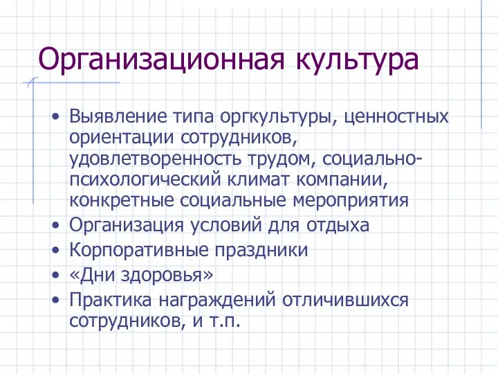 Организационная культура Выявление типа оргкультуры, ценностных ориентации сотрудников, удовлетворенность трудом, социально-психологический