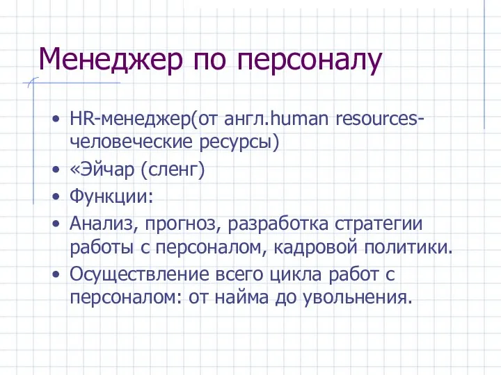 Менеджер по персоналу HR-менеджер(от англ.human resources-человеческие ресурсы) «Эйчар (сленг) Функции: Анализ,