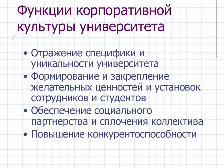 Отражение специфики и уникальности университета Формирование и закрепление желательных ценностей и