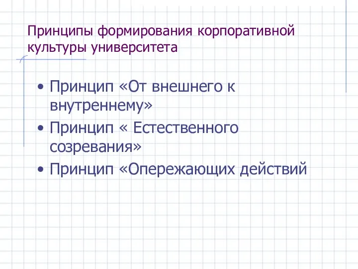 Принципы формирования корпоративной культуры университета Принцип «От внешнего к внутреннему» Принцип