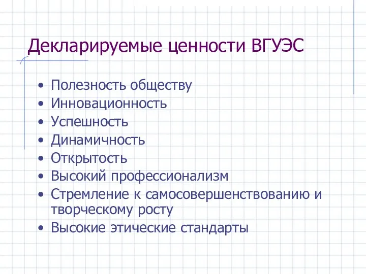 Полезность обществу Инновационность Успешность Динамичность Открытость Высокий профессионализм Стремление к самосовершенствованию