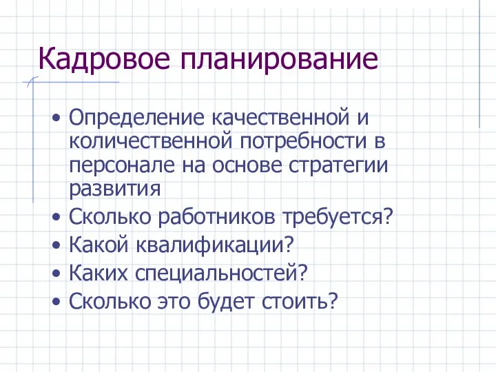 Кадровое планирование Определение качественной и количественной потребности в персонале на основе