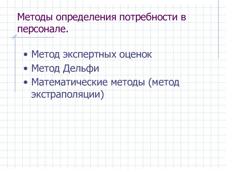 Методы определения потребности в персонале. Метод экспертных оценок Метод Дельфи Математические методы (метод экстраполяции)