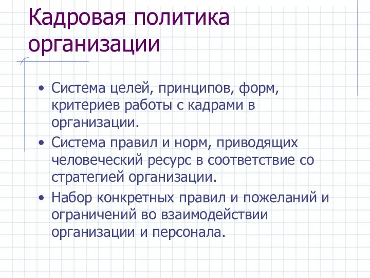 Кадровая политика организации Система целей, принципов, форм,критериев работы с кадрами в