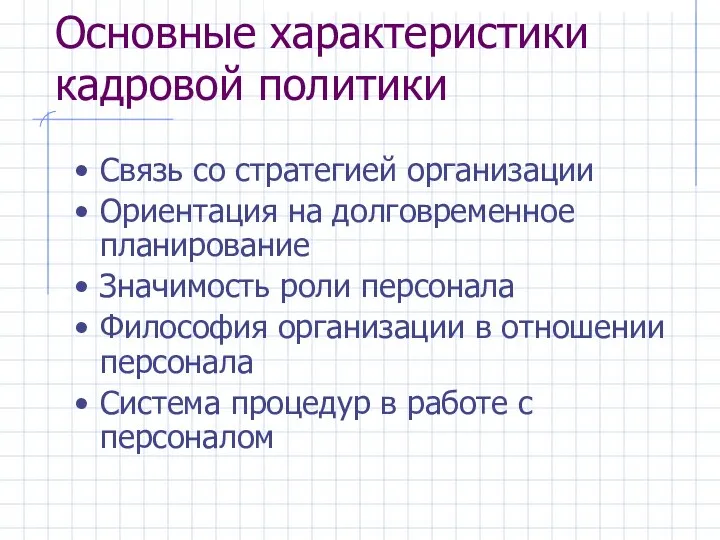 Основные характеристики кадровой политики Связь со стратегией организации Ориентация на долговременное